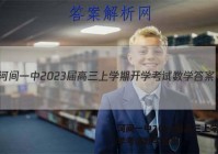 河间一中2023届高三上学期开学考试数学答案