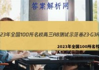 2023年全国100所名校高三AB测试示范卷 23·G3AB(新高考)·地理-LJB-必考-SD 地理(十九)19答案