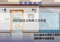 2023届金太阳高三月考卷(四)理科数学试题答案