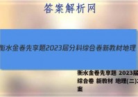 衡水金卷先享题 2023届分科综合卷 新教材 地理(二)2答案