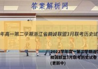 2022学年高一第二学期浙江省精诚联盟3月联考历史试卷 答案(更新中)