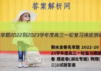 衡水金卷先享题 2022-2023学年度高三一轮复习摸底测试卷 摸底卷(湖北专版) 物理(二)2试题答案