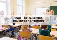 「江西高一全国100所名校联考查分」江西省高三名校联考分数查看