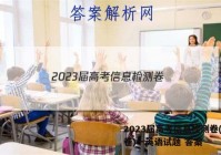 2023届高考信息检测卷(全国卷)一英语试题 答案
