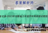 江淮名卷·2023年安徽省九年级开年考英语试题答案