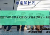 2023全国100所名校单元测试示范卷化学第十一单元答案