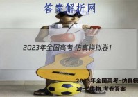 2023年全国高考·仿真模拟卷1(一)生物 考卷答案