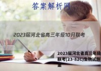 2023届河北省高三年级10月联考(23-82C)生物试题答案