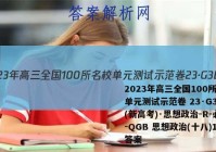 2023年高三全国100所名校单元测试示范卷 23·G3DY(新高考)·思想政治-R-必考-QGB 思想政治(十八)18答案