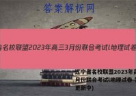 辽宁省名校联盟2023年高三3月份联合考试l地理试卷 答案(更新中)