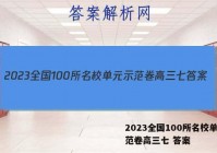 2023全国100所名校单元示范卷高三七 答案
