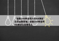 「全国100所名校八校AB测试示范山西答案」全国100所名校AB测试示范卷高三