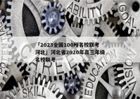 「2023全国100所名校联考河北」河北省2020年高三年级名校联考