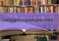2023全国100所名校单元测试化学答案