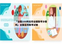 「全国100所名校全国联考分卷吗」全国名校联考试卷