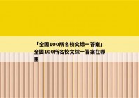 「全国100所名校文综一答案」全国100所名校文综一答案在哪里