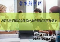 2023届全国100所名校单元测试示范卷语文（十二）答案