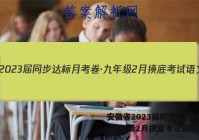 安徽省2023届同步达标月考卷·九年级2月摸底考试语文答案