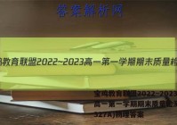 宝鸡教育联盟2022~2023高一第一学期期末质量检测(23327A)物理答案