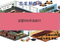 「2023全国100所名校21.MNJ七数学 答案」