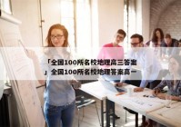 「全国100所名校地理高三答案」全国100所名校地理答案高一
