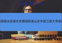 2023届衡水金卷先享题调研卷 山东专版 三语文 考卷答案