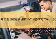 炎德英才·名校联考联合体2023届春季高二第一次联考(3月)化学答案试卷 答案(更新中)