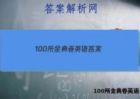 100所金典卷英语 答案