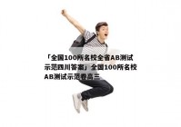 「全国100所名校全省AB测试示范四川答案」全国100所名校AB测试示范卷高三