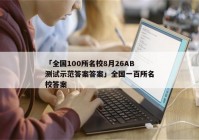 「全国100所名校8月26AB测试示范答案答案」全国一百所名校答案