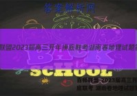 百师联盟 2023届高三开年摸底联考 湖南卷地理试题答案