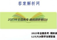 2023年全国高考·模拟调研卷LLY(六)6数学文理答案