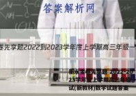 衡水金卷先享题 2022-2023学年度上学期高三年级一调考试(新教材)数学试题答案