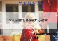 100所名校金典卷语文qga 答案