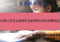 2023高三生怎么提高学习成绩 提分技巧有哪些答案