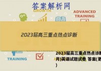 2023届高三重点热点诊断(3月)英语试题试卷 答案(更新中)