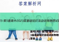 国考1号5·第5套 高中2023届基础知识滚动训练物理试题 答案
