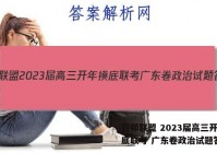 百师联盟 2023届高三开年摸底联考 广东卷政治试题答案