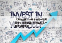 「海南全国100所名校高一联考试卷」海南全国100所名校高一联考试卷语文