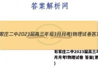 石家庄二中2023届高三年级3月月考l物理试卷 答案(更新中)