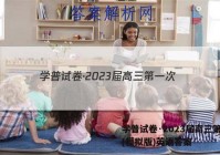 学普试卷·2023届高三第一次(模拟版)英语答案