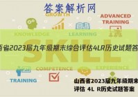 山西省2023届九年级期末综合评估 4L R历史试题答案