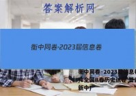 衡中同卷·2023届信息卷(一)1全国B卷历史试卷 答案(更新中)