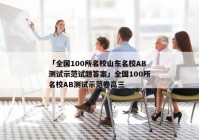 「全国100所名校山东名校AB测试示范试题答案」全国100所名校AB测试示范卷高三
