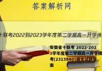 安徽省十联考 2022-2023学年度第二学期高一开学摸底联考(231394D)语文试题答案