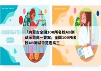 「内蒙古全国100所名校AB测试示范高一答案」全国100所名校AB测试示范卷高三