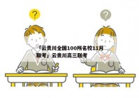 「云贵川全国100所名校11月联考」云贵川高三联考