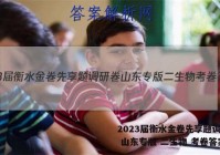 2023届衡水金卷先享题调研卷 山东专版 二生物 考卷答案