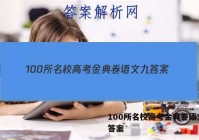 100所名校高考金典卷语文九 答案
