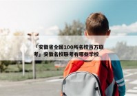 「安徽省全国100所名校百万联考」安徽名校联考有哪些学校